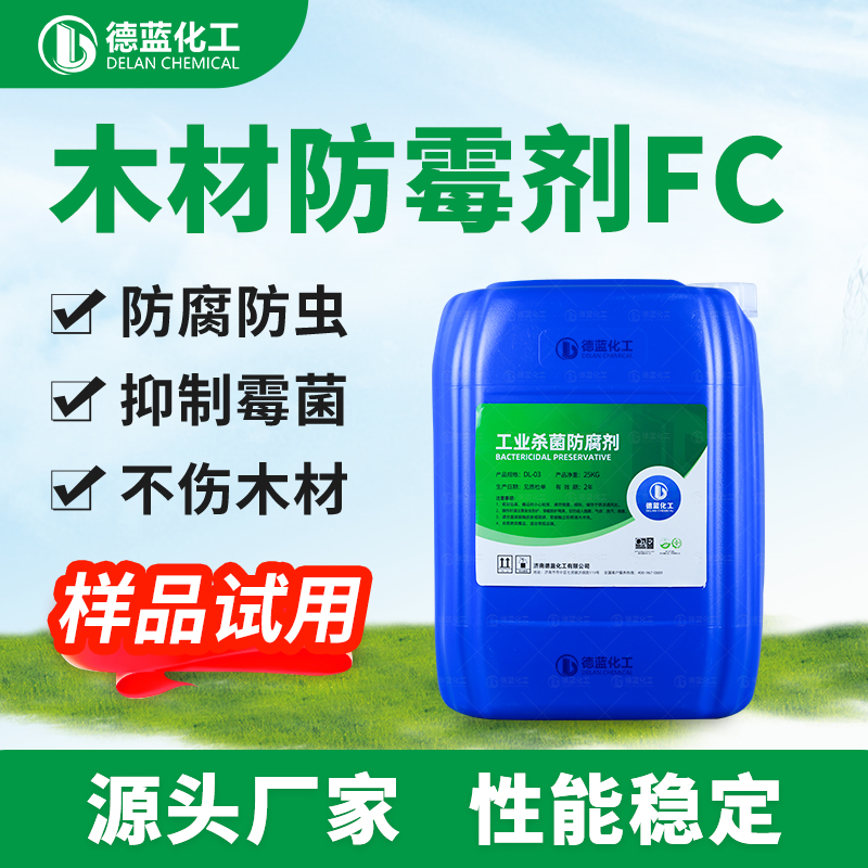 木材防霉剂FC