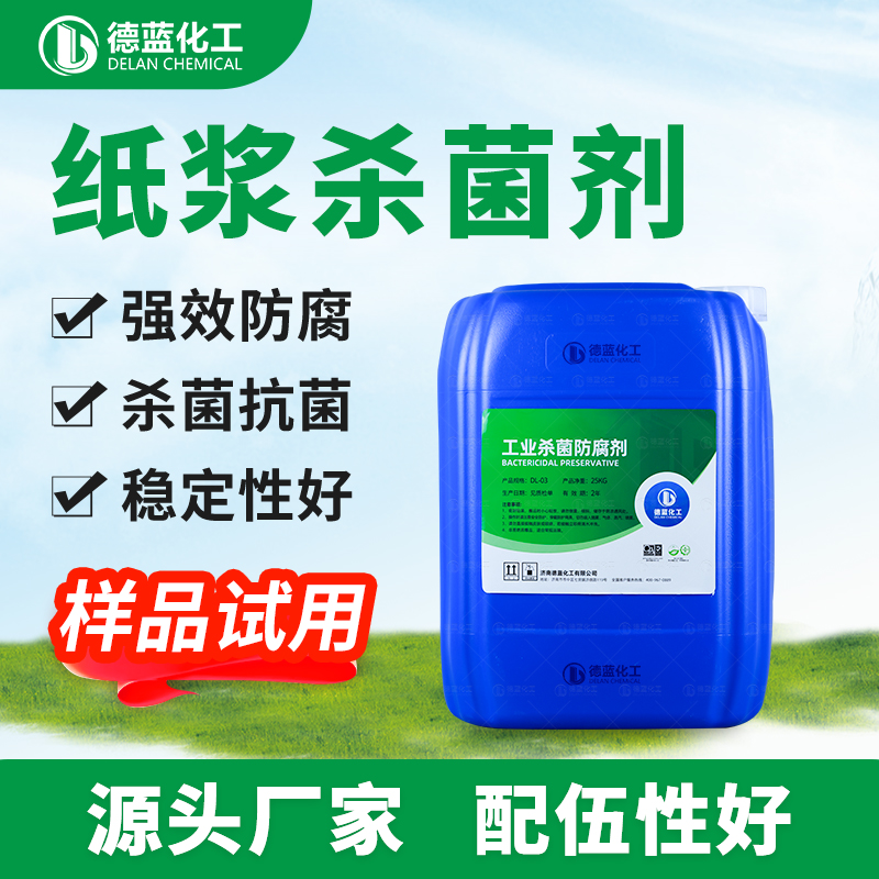 纸浆杀菌剂DL-902