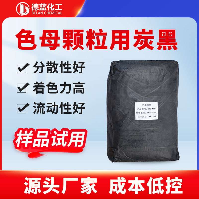 色母颗粒用炭黑