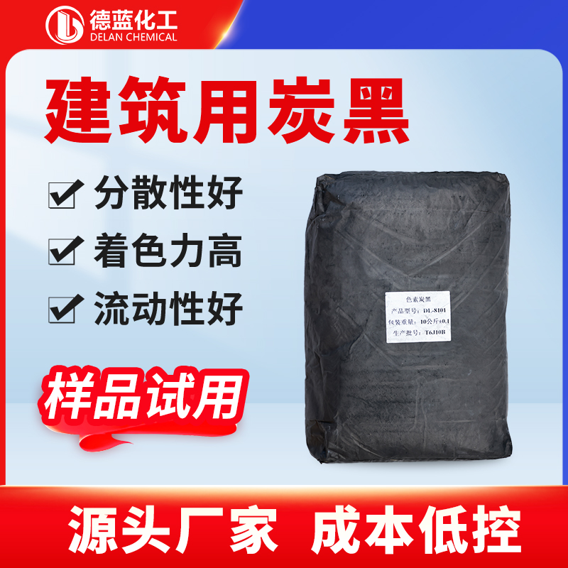 建筑用炭黑