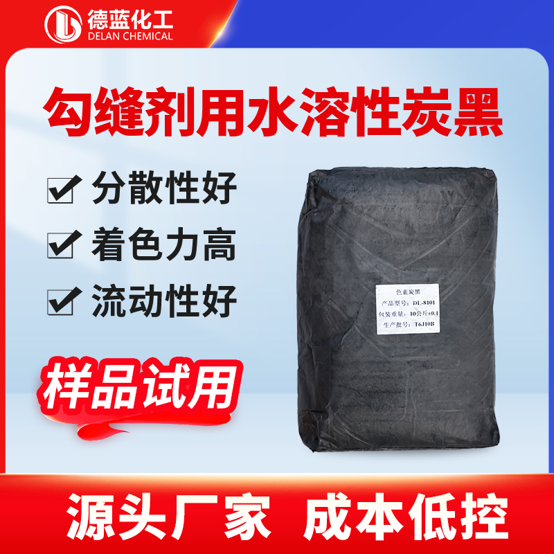 勾缝剂用水溶性炭黑