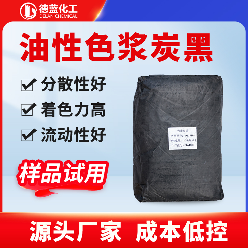 油性色浆炭黑