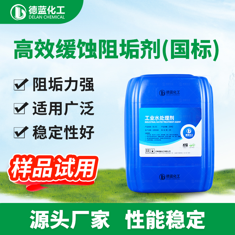 DL-500高效缓蚀阻垢剂（国标）