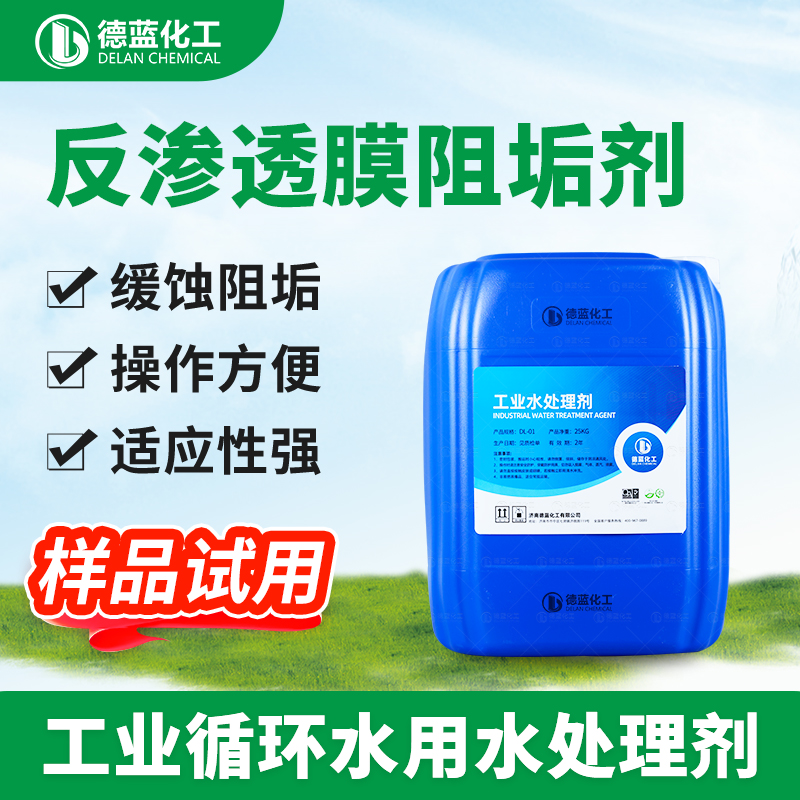 DL-350反渗透膜阻垢剂