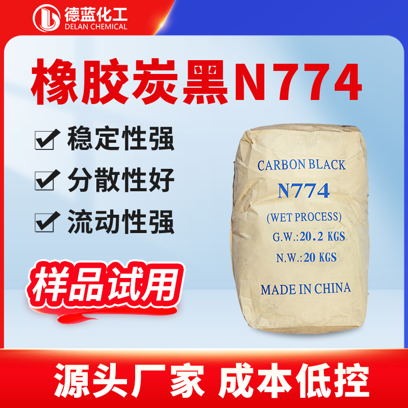 橡胶炭黑N774 