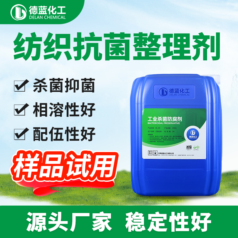 纺织抗菌整理剂