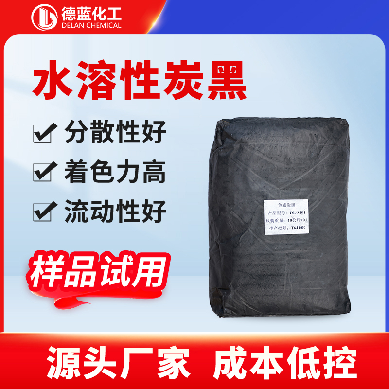 水溶性炭黑
