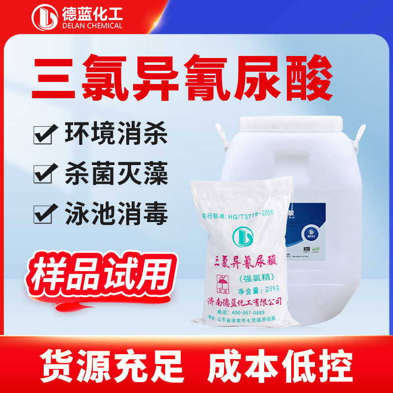三氯异氰尿酸