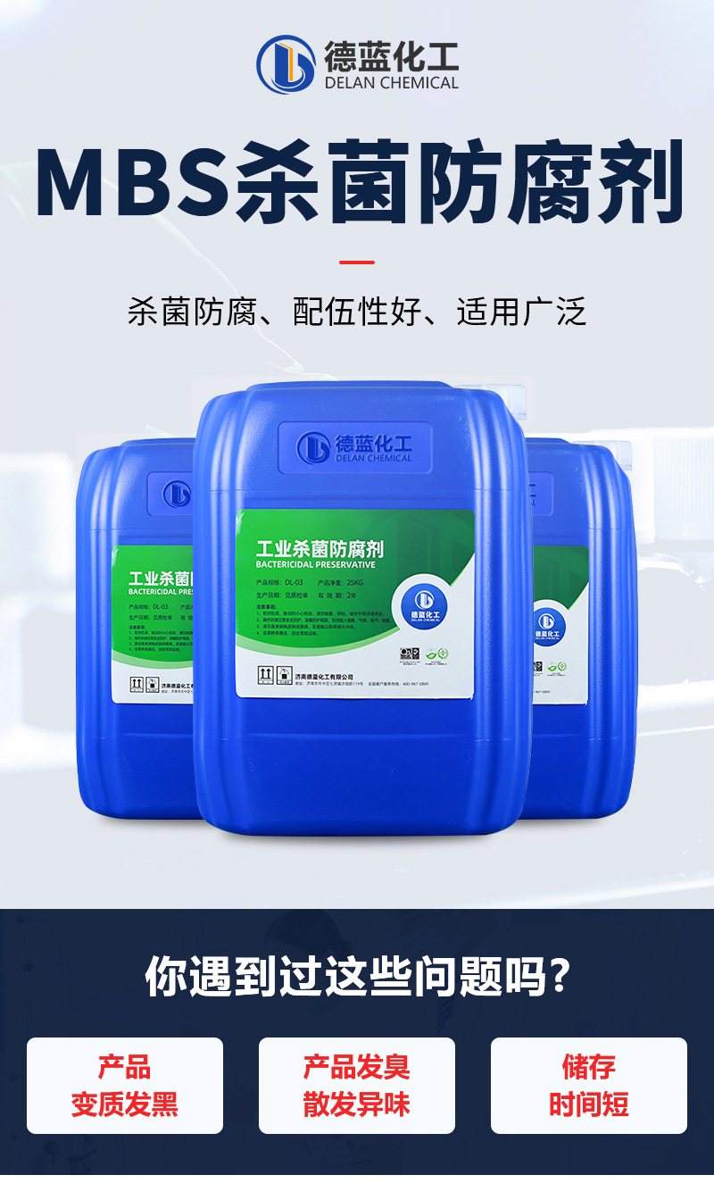 MBS杀菌防腐剂_01