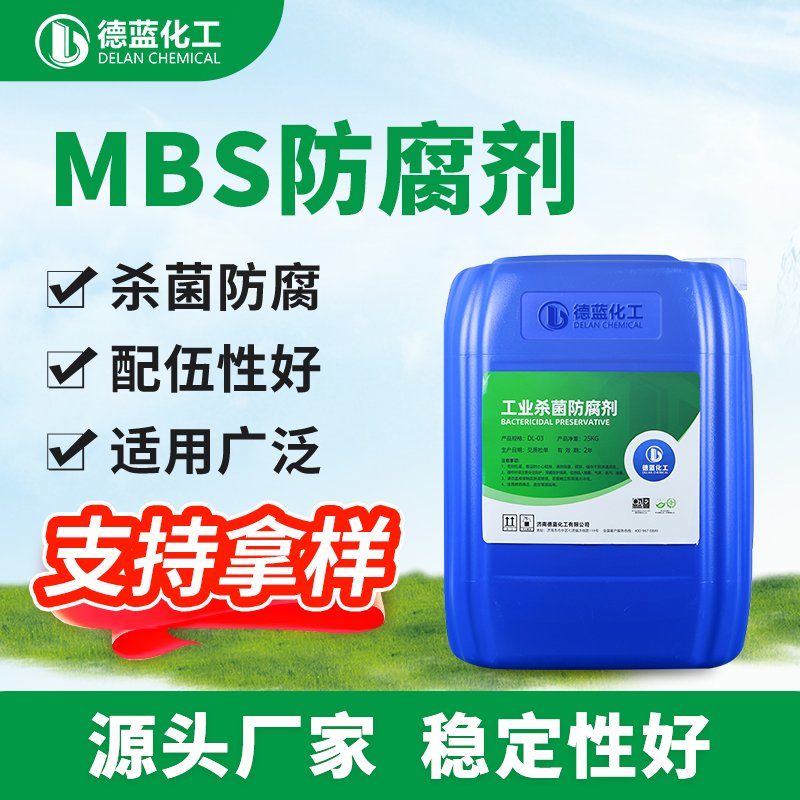 mbs防腐剂