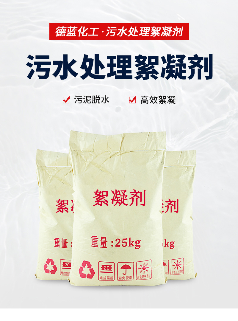 污水处理絮凝剂_01