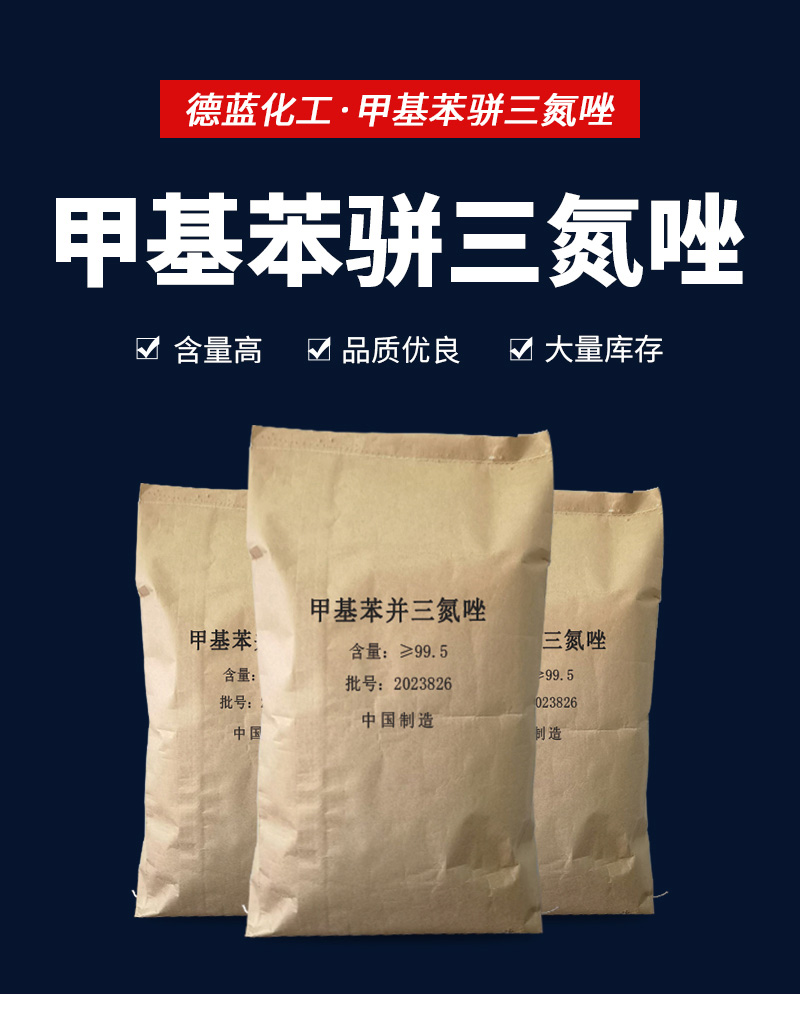 甲基苯并三氮唑-新_01